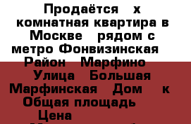        Продаётся 3-х комнатная квартира в Москве,  рядом с метро Фонвизинская. › Район ­ Марфино  › Улица ­ Большая Марфинская › Дом ­ 1к2 › Общая площадь ­ 90 › Цена ­ 16 500 000 - Московская обл., Москва г. Недвижимость » Квартиры продажа   . Московская обл.